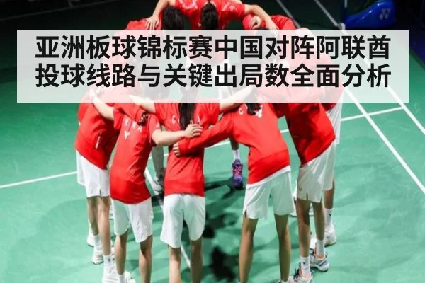 亚洲板球锦标赛中国对阵阿联酋投球线路与关键出局数全面分析
