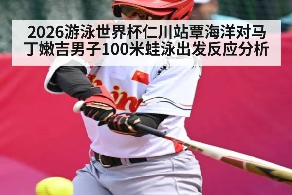 2026游泳世界杯仁川站覃海洋对马丁嫩吉男子100米蛙泳出发反应分析